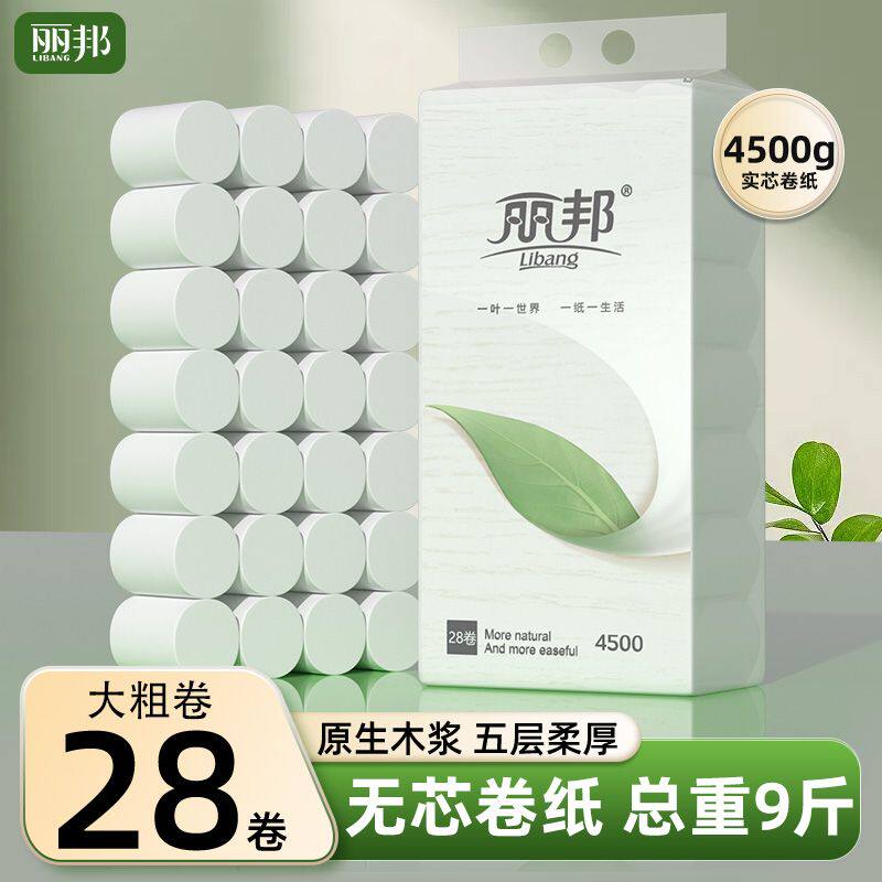 丽邦卷纸28大卷9斤卫生纸家用实惠装无芯卷筒纸手纸厕纸厕所纸巾