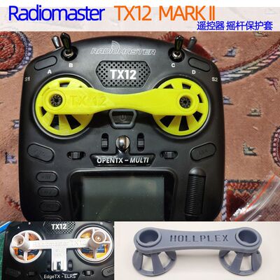 TX12 MARK II遥控器摇杆保护套 遥杆保护3D打印件TPU Radiomaster