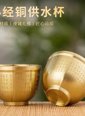 黄铜小酒杯心经菩萨供杯家用供佛酒具黄铜摆件佛前圣水财神供水杯