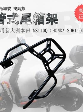 适用于踏板车新本NS110Q后货架 SDH110T-8D尾箱架尾翼扶手改装件