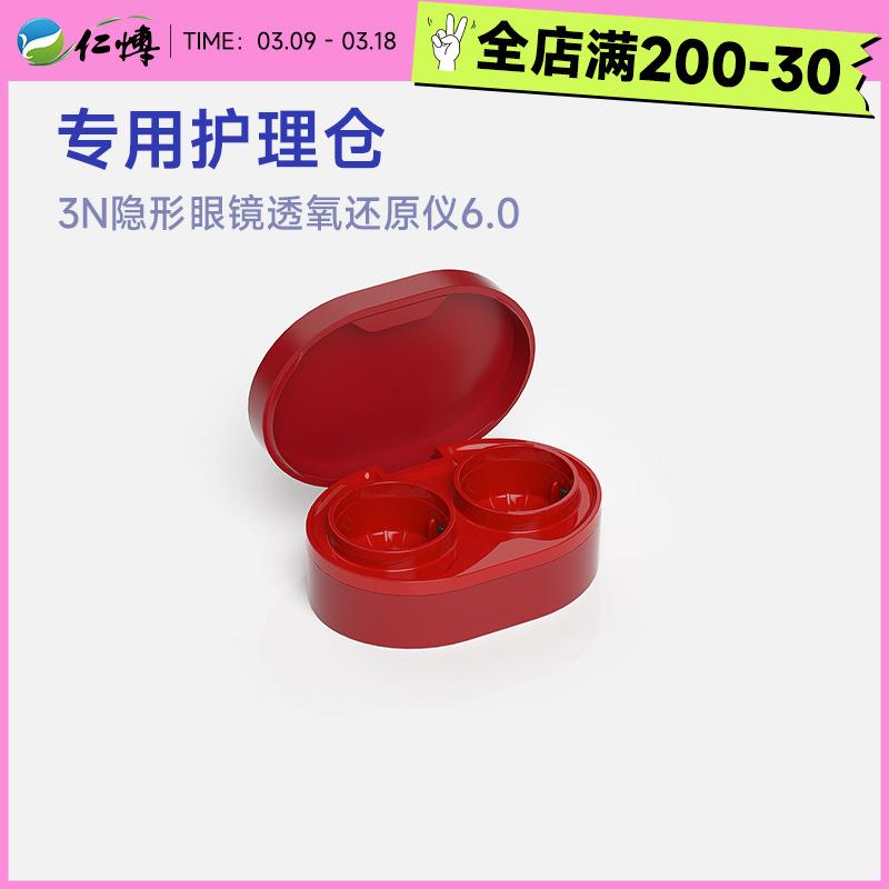 6代清洗护理仓】3N隐形眼镜透氧还原仪6代替换仓 使用180次更换