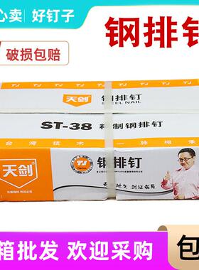 天剑钢排钉汽排钉木工钉工程钉ST18ST25ST32ST38st45st50气动钉子