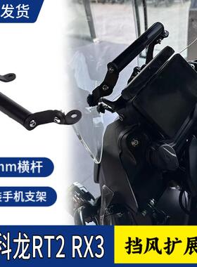 适用赛科龙RT2 RX3改装手机架拓展运动相机支架摩旅导航拓展杆