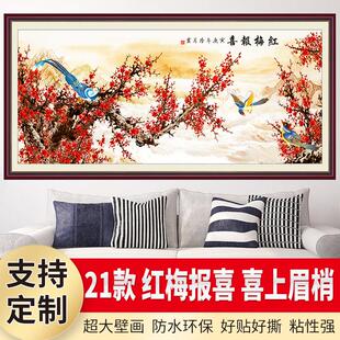 红梅报喜壁画墙贴纸自粘胶风景花鸟沙发背景墙客厅装饰画喜上眉梢