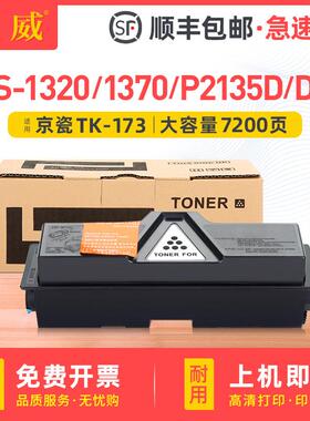 适用京瓷TK-173墨粉组件黑白FS-1320D/DN粉盒FS-1370D 1370DN雷射