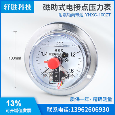 。YNXC100ZT 1.6MPa 轴向面板式耐震电接点压力表 压力控制器 开