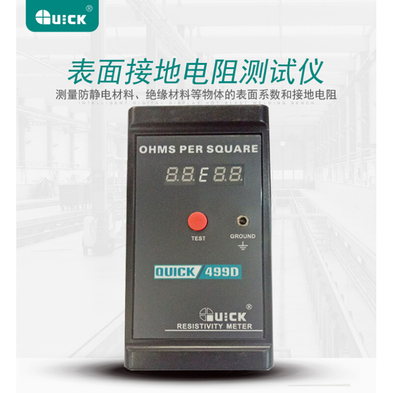 。快克QUICK499D数显静电测试仪表面电阻测试仪电阻测试仪仪器仪