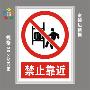 。禁止靠近标志大全工厂地房车间消防安全标语牌施工警示指标识严