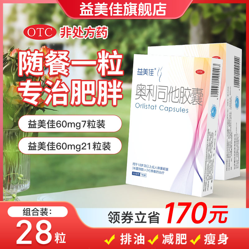 鲁南益美佳奥利司他胶囊减肥正品抗肥胖瘦身排油丸便秘官方旗舰店