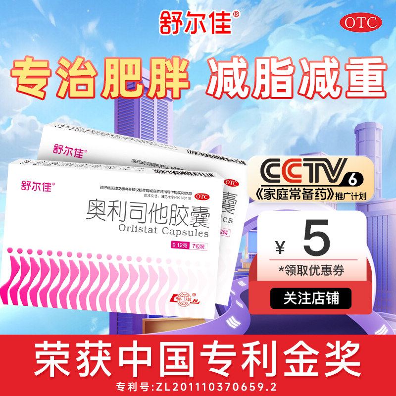 [舒尔佳]奥利司他胶囊0.12g*7粒/盒