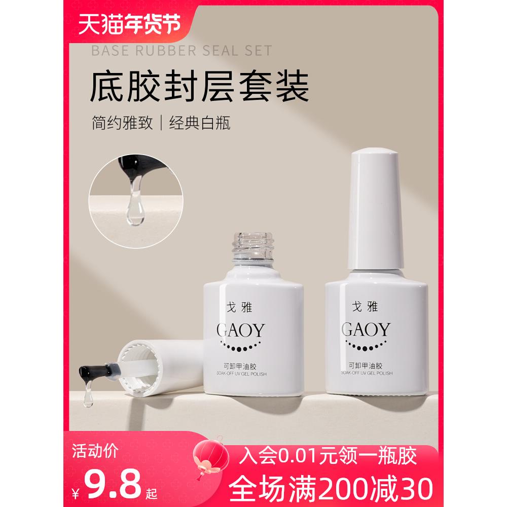 gaoy戈雅底胶封层套装可卸加固胶指甲油胶磨砂钢化可剥美甲店专用