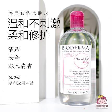 贝德玛粉水舒妍洁肤液卸妆水500ml 脸部眼唇卸妆温和深层清洁