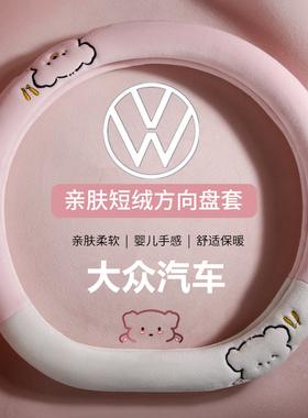 大众方向盘套冬季毛绒2025款新款polo朗逸速腾宝来探岳id3途岳id4