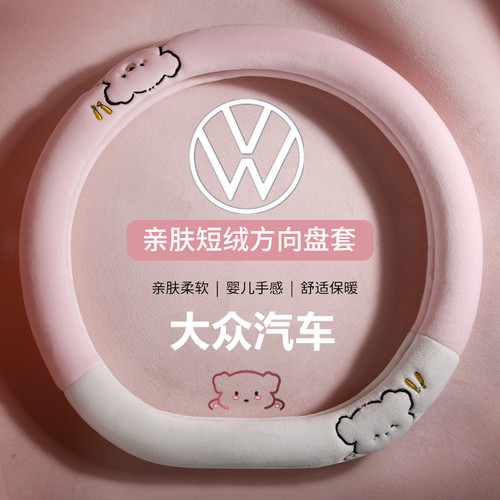 大众专用方向盘套亲肤短毛绒保暖
