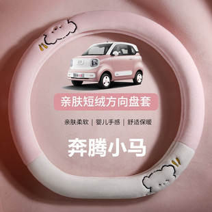 毛绒B70 T77 B50 X80 T55把套保护套女 X40 奔腾小马方向盘套冬季