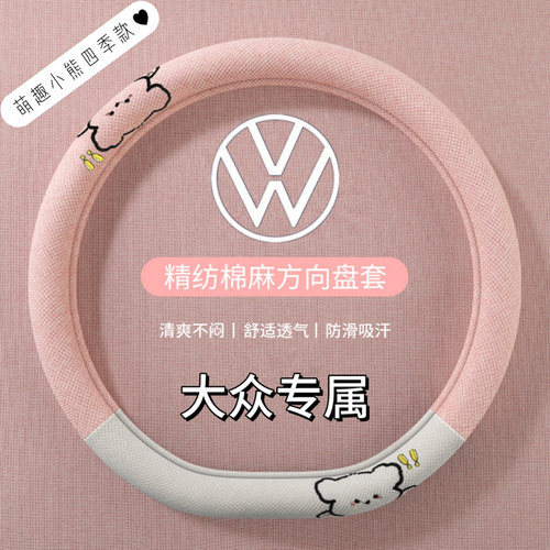 大众方向盘套四季棉麻款透气吸汗