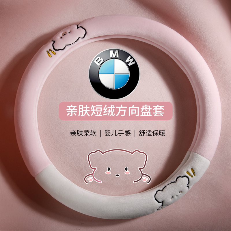 宝马方向盘套亲肤短绒保暖不掉绒
