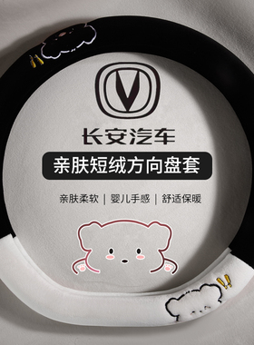 长安cs75plus逸动uniz糯玉米univ cs55unit uinK方向盘套冬季毛绒