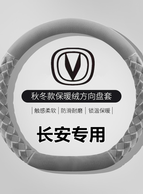 长安方向盘套冬季毛绒cs75plus逸动UNIV UNIZ UNIT CS55短绒把套