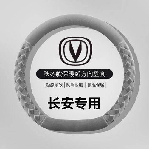 长安冬季毛绒方向盘套
