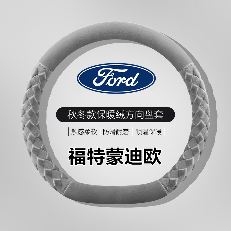 【官方推荐】蒙迪欧专用方向盘套