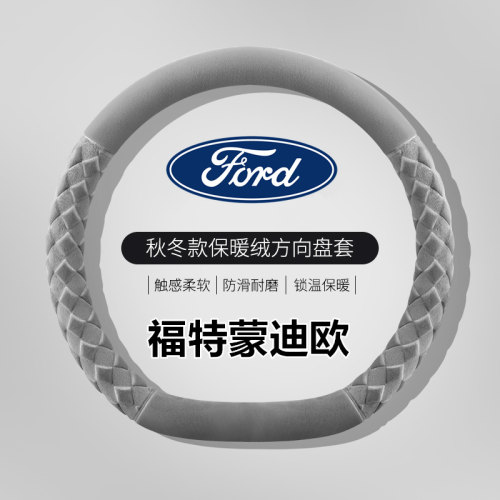 【官方推荐】蒙迪欧专用方向盘套
