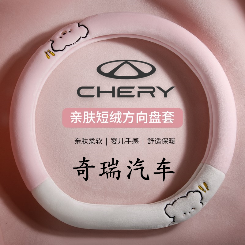 奇瑞方向盘套亲肤短绒保暖不掉绒