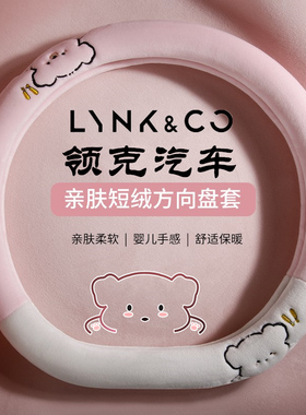 适用领克03 06emp 08 01 09 05 02 Z10方向盘套冬季毛绒短绒把套