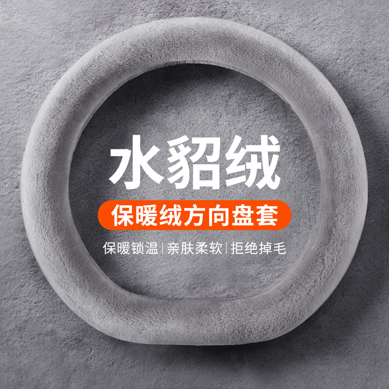 水貂绒方向盘套冬季毛绒保暖不冻手2026新款方向盘保护套汽车把套