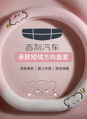 适用吉利方向盘套冬季短毛绒星越L星愿星瑞熊猫帝豪博越L银河L6L7