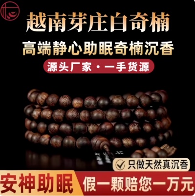 【臻品全沉级】真天然保真芽庄奇楠沉香手串佛珠文玩手链108颗