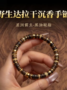 白敬亭金钻天然野生达拉干沉香手串精工直切金钻款式手链高端礼品
