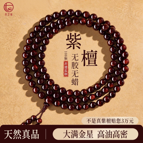 小叶紫檀手串108颗男女天然印度老料念珠佛珠官方旗舰店文玩手串