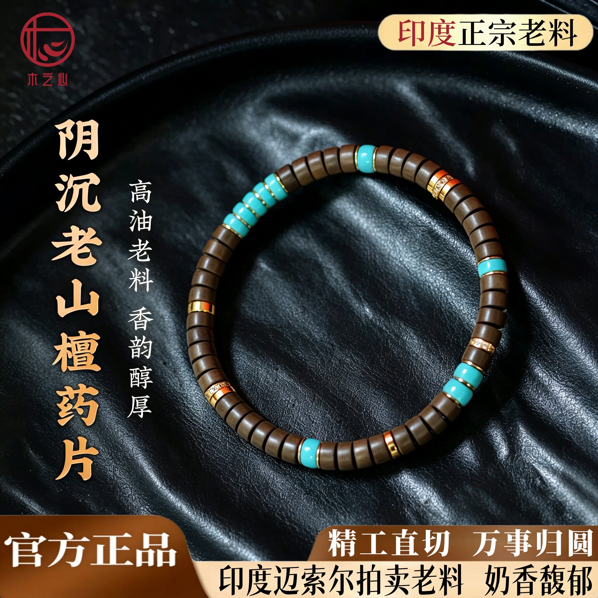 印度迈索尔阴沉老山檀香原矿绿松石金钻直切药片珠女手链高端礼品