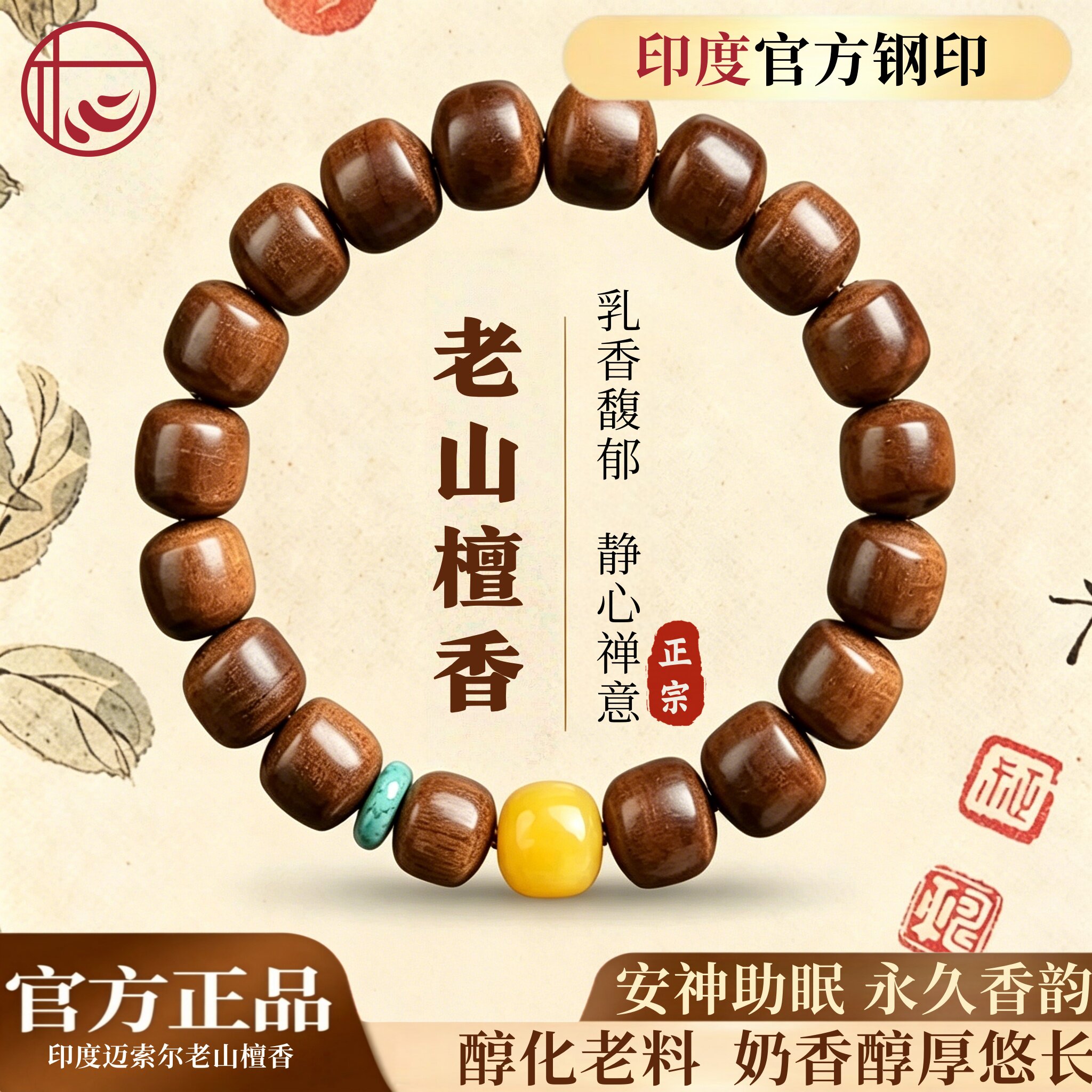 真天然崂山檀香手串黑肉蜜蜡玛瑙珊瑚绿松石手链印度迈索尔老山檀