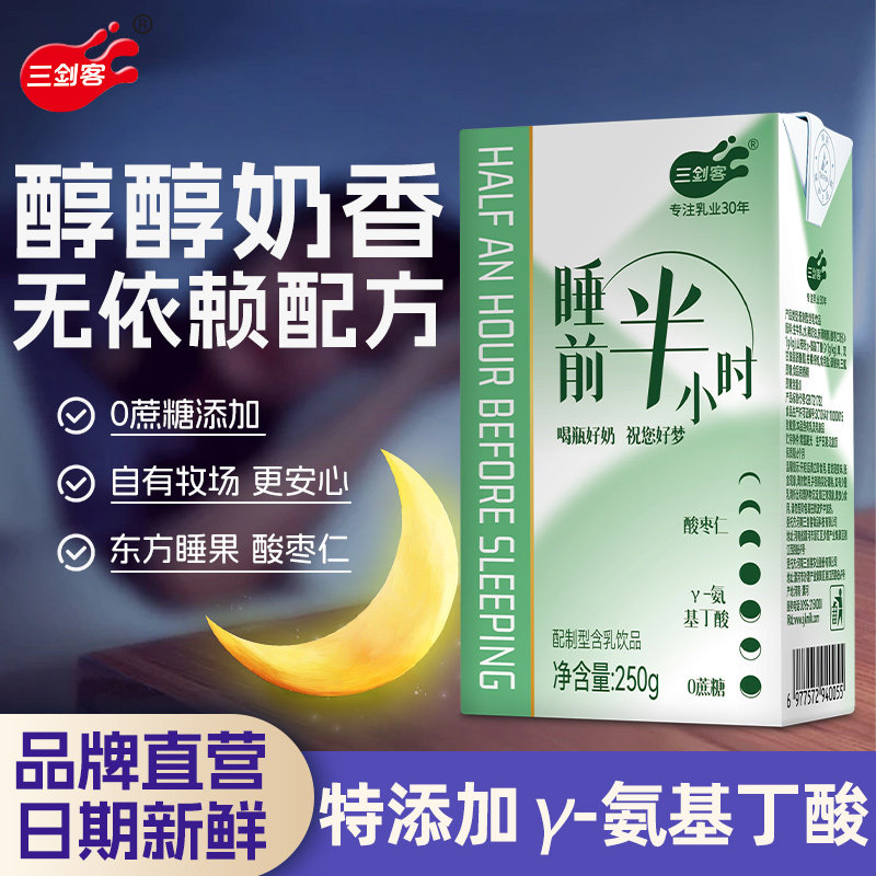 三剑客睡前半小时牛奶饮品晚安奶添加GABA酸枣仁生牛乳250g*10瓶