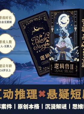 原创国产推理互动经典解密悬疑桌游双人多人聚会热场游戏逻辑兽2
