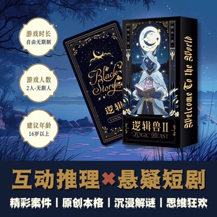 原创国产推理互动经典解密悬疑桌游双人多人聚会热场游戏逻辑兽2