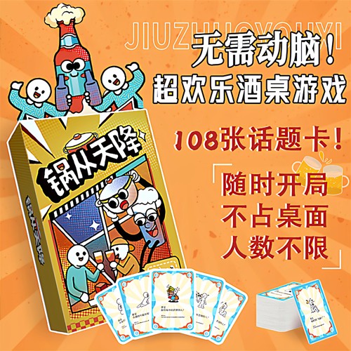 锅从天降话题式酒桌游戏卡牌