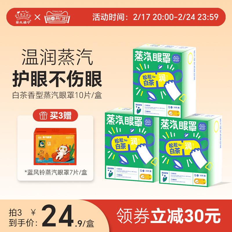 蔡氏福宁热敷蒸汽眼罩遮光睡眠发热眼贴一次性护眼缓解眼疲劳干涩