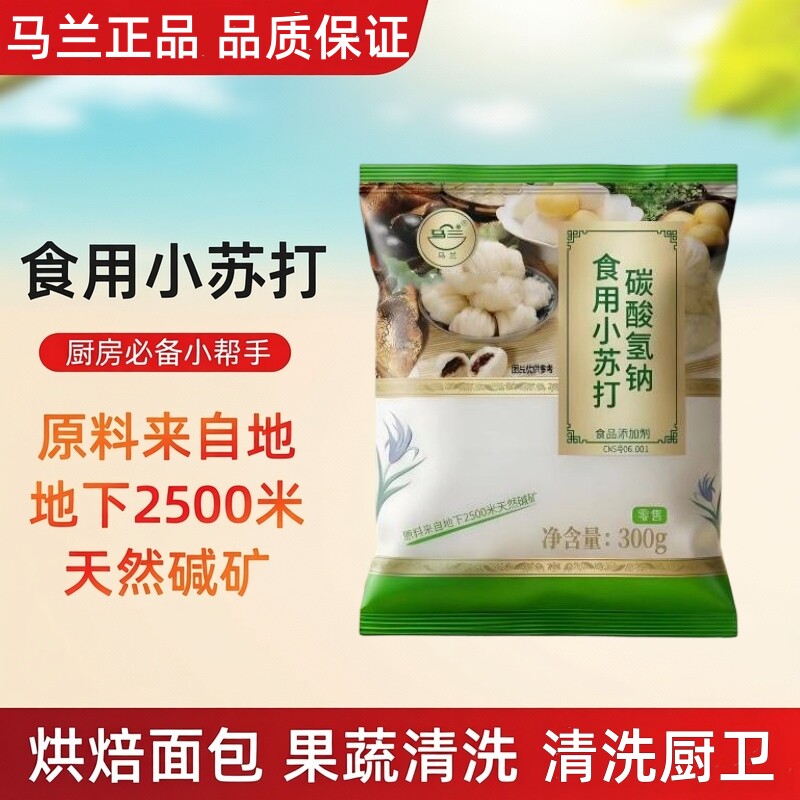马兰食用小苏打粉烘焙发酵300g果蔬清洁去油污祛味衣物厨卫家商用