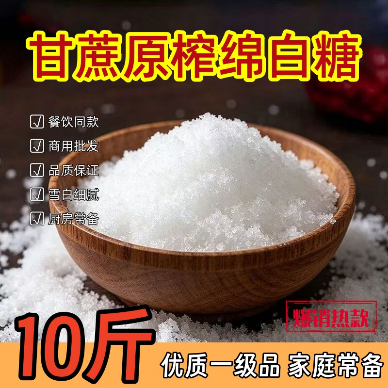 甘蔗原榨绵白糖10斤散装正宗棉白糖煲汤煮粥原料食糖商用批发50斤
