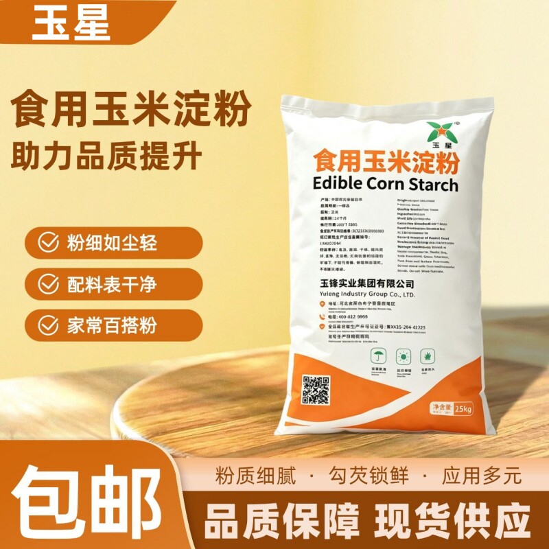 玉星玉米淀粉食品级50斤商用烘焙