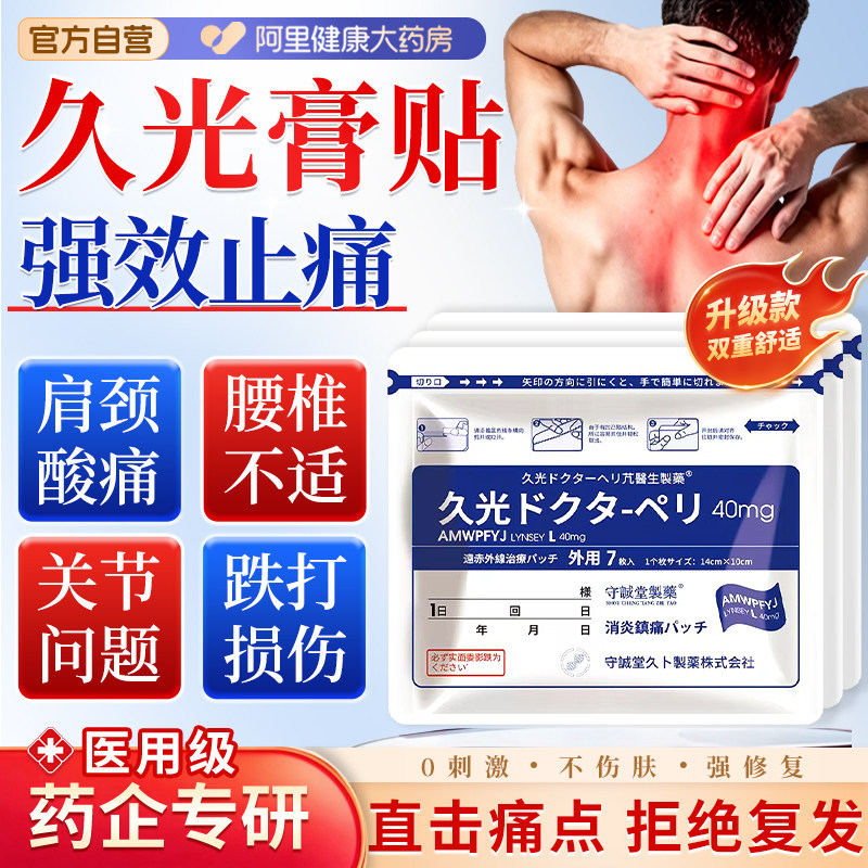 日本久九光止痛消膏药贴关节贴腰盘突出膝颈椎肩周炎腱鞘滑膜