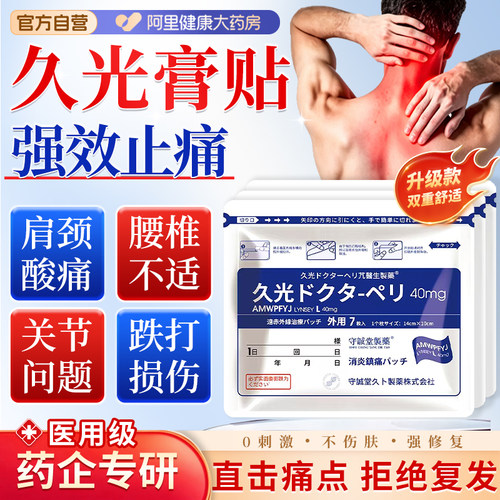 久光关节膏药贴