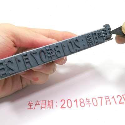 纸箱打码机打生产日期保质期手动字母数字09可调活字打码机字模