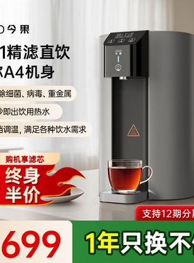今果瞬热式饮水机小型净水器RO反渗透台式净饮机瞬热一体直饮X801