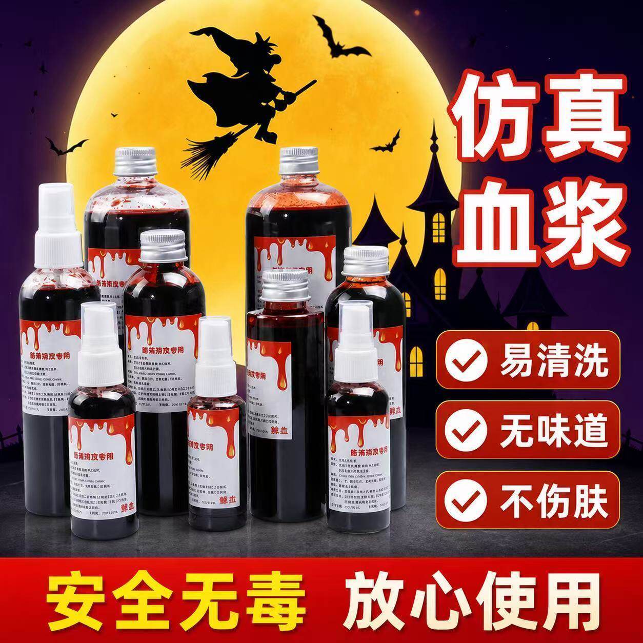 万圣节人造血浆假血cos道具可洗仿真喷雾吐血胶囊化妆演戏影视剧