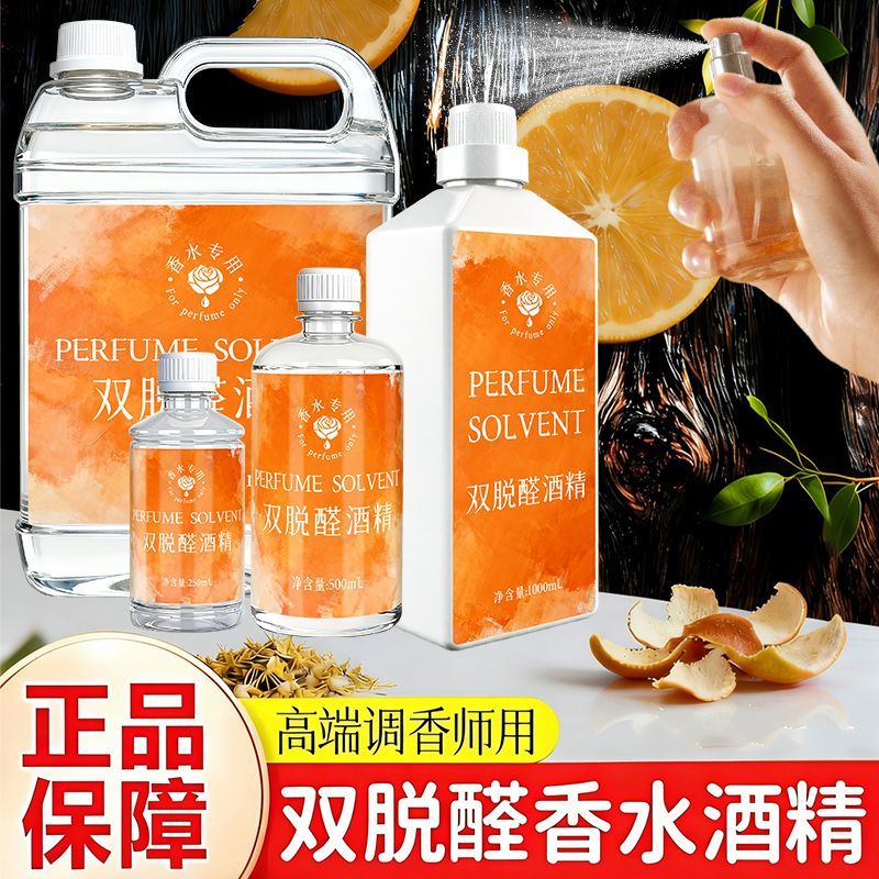 双脱醛酒精高级香水专用食品级