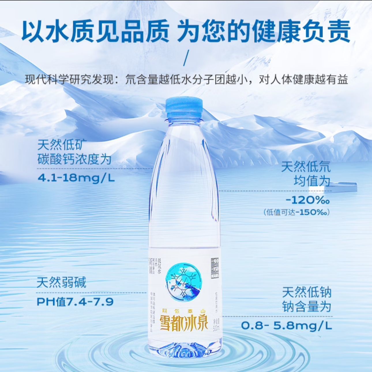 阿爾泰山雪都冰泉低氘水